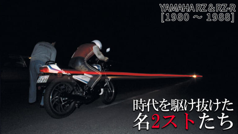 ヤマハ(YAMAHA)RZ250/350の系譜:一時代を築いた名2ストたち【1980~1988】