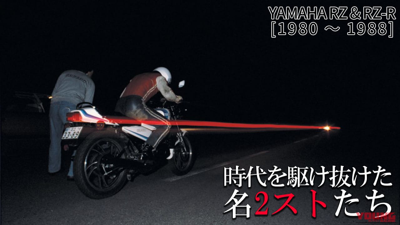 ヤマハ(YAMAHA)RZ250/350の系譜：一時代を築いた名2ストたち【1980～1988】