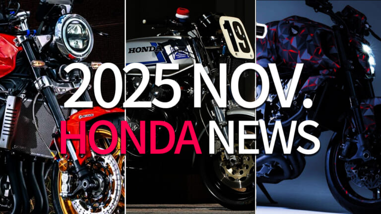 CB1000Fカスタム/スペンサーCB750F/新V型3気筒etc。ホンダ(HONDA)関連注目ニューストピック【2025年11月版】