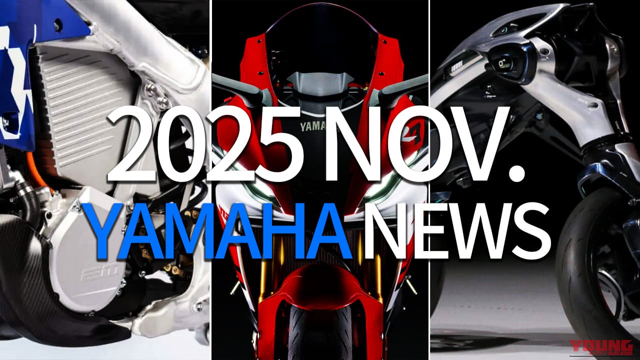 YZF-R7進化/電動モトクロッサー/AIロボバイクetc。ヤマハ(YAMAHA)関連注目ニューストピック【2025年11月版】