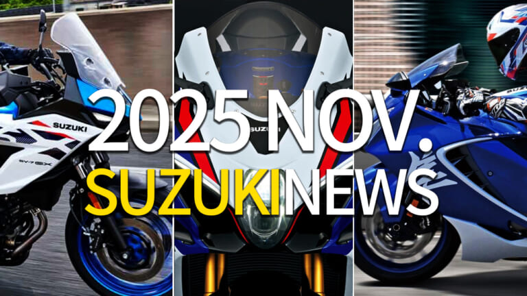 GSX-R1000復活/ハヤブサSP/ミドルVツイン後継etc。スズキ(SUZUKI)関連注目ニューストピック【2025年11月版】