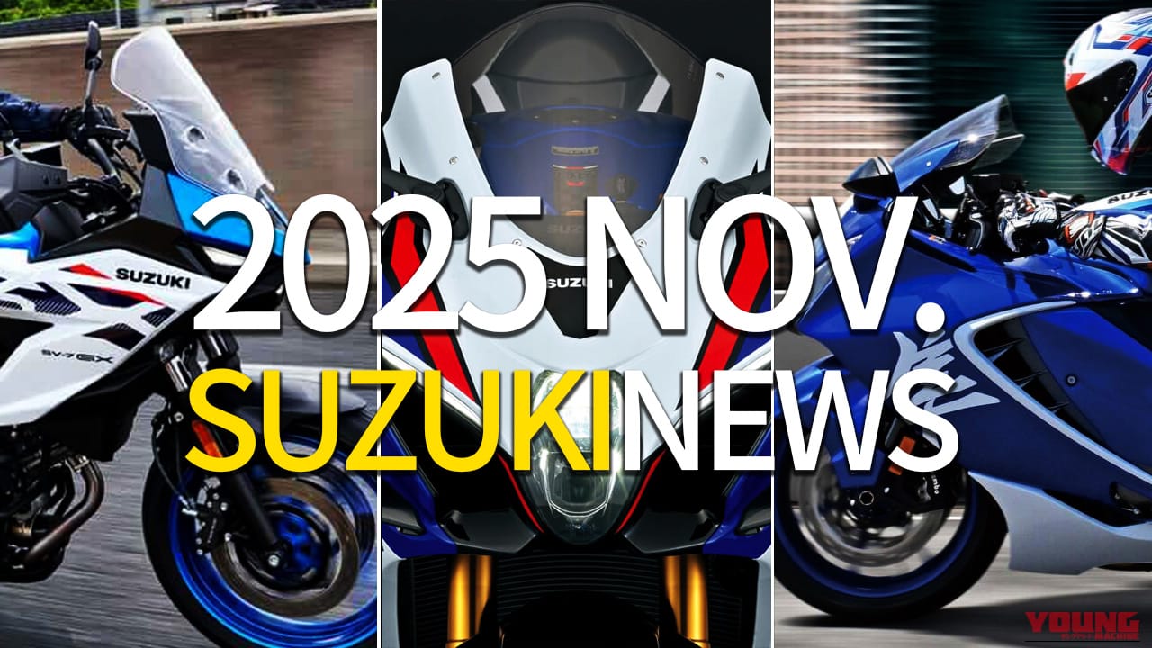GSX-R1000復活/ハヤブサSP/ミドルVツイン後継etc。スズキ(SUZUKI)関連注目ニューストピック【2025年11月版】