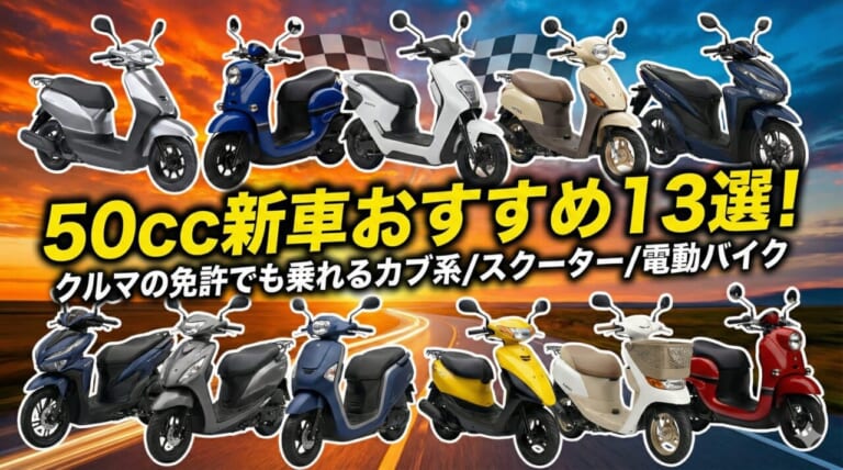 【新車は最後!?】今買える50cc原付バイクおすすめ13種! クルマの免許でも乗れるカブ系/スクーター/電動バイクを網羅【2025年12月版】