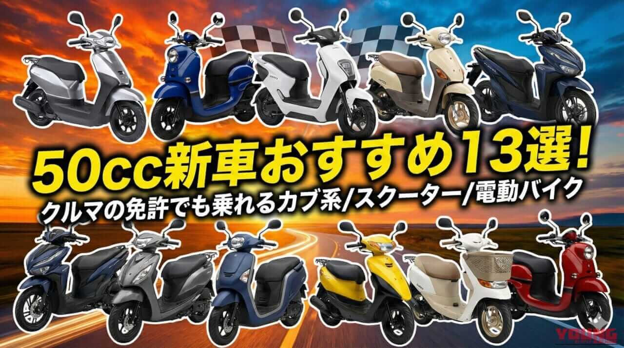 【新車は最後!?】今買える50cc原付バイクおすすめ13種! クルマの免許でも乗れるカブ系/スクーター/電動バイクを網羅【2025年12月版】