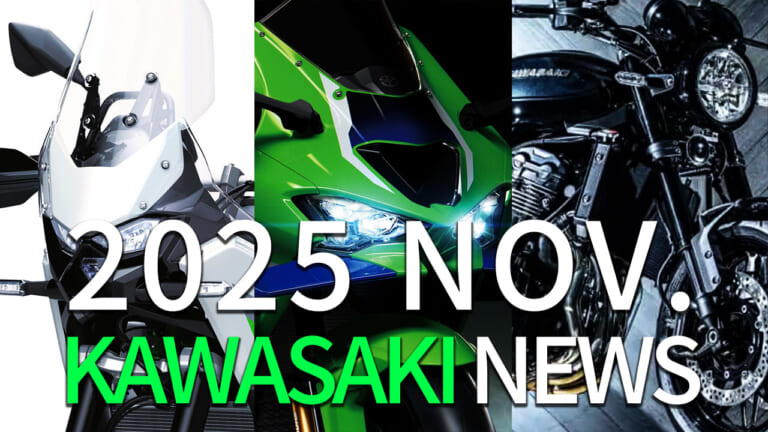 新型Z900RS/ZX-10R/新アドベンチャーetc。カワサキ(KAWASAKI)関連注目ニューストピック【2025年11月版】