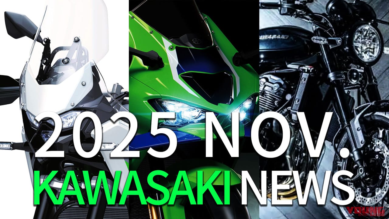 新型Z900RS/ZX-10R/新アドベンチャーetc。カワサキ(KAWASAKI)関連注目ニューストピック【2025年11月版】
