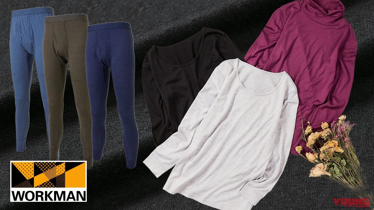 【防寒】冬バイクの天敵「蒸れ」と「冷え」を解消! ワークマンの新作メリノウール100シリーズに注目