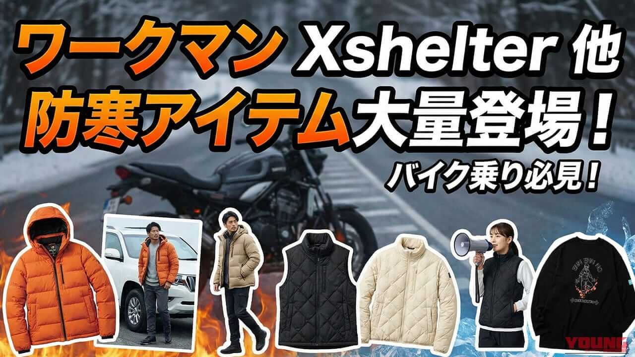 ワークマンがXshelter含む防寒・高機能アイテムを大量投入する「WORKMAN WEEK」を開催中【炎炎ノ消防隊コラボもあり】
