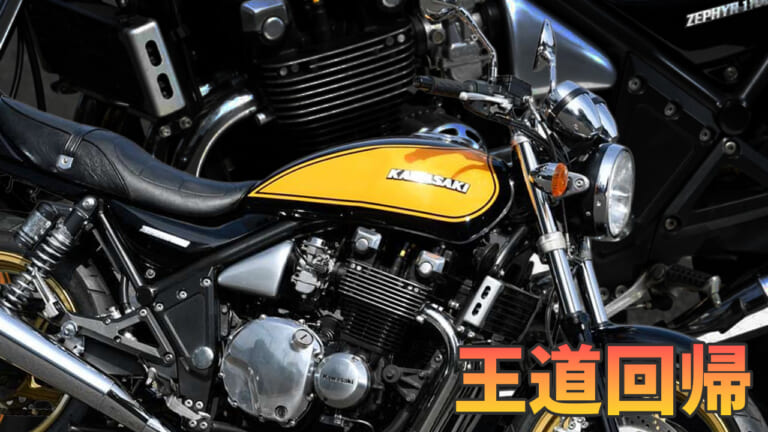 【国産名車】「カワサキ ゼファー1100」の歴史を振り返る:ネイキッド市場を牽引した空冷マルチ