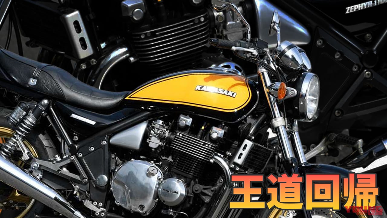 【国産名車】「カワサキ ゼファー1100」の歴史を振り返る:ネイキッド市場を牽引した空冷マルチ