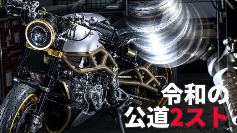 2スト250ccの新車が800万円!? 公道仕様の超希少車「ランゲン」実車撮り下ろし【動画あり】