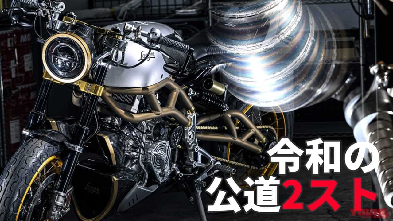 2スト250ccの新車が800万円!? 公道仕様の超希少車「ランゲン」実車撮り下ろし【動画あり】