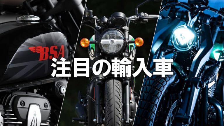【レブル/GB350の対抗馬】普通二輪免許で乗れる個性派ネオクラシックバイク3選:ナポレオンボブ250/バンタム350/ハンター350