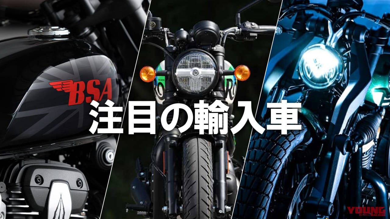 【レブル/GB350の対抗馬】普通二輪免許で乗れる個性派ネオクラシックバイク3選：ナポレオンボブ250/バンタム350/ハンター350
