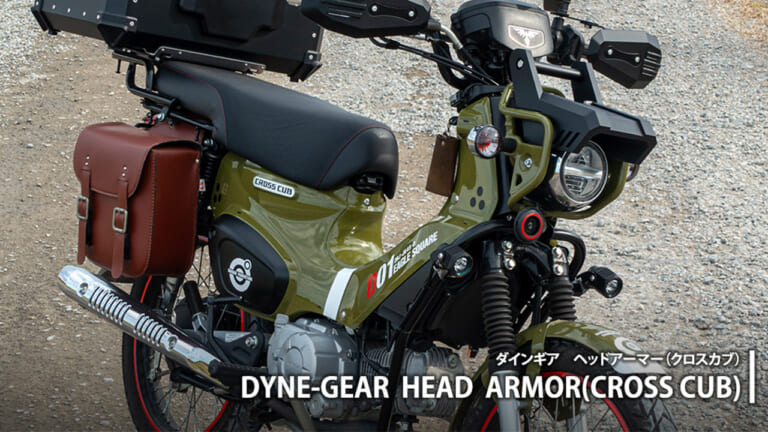 【カスタム】ホンダ(HONDA)クロスカブ110の”顔”が激変！ 3Dプリンタ製キット「ダインギア ヘッドアーマー」でタフさを極めろ