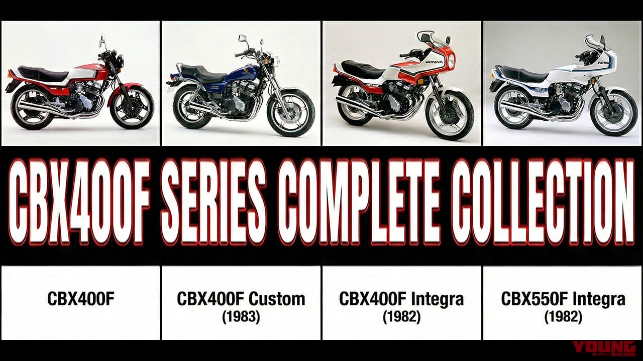 【昭和名車】ホンダ(HONDA)CBX400F【1981～1984】の系譜：ヨンヒャクを軸に展開したモデルバリエーション
