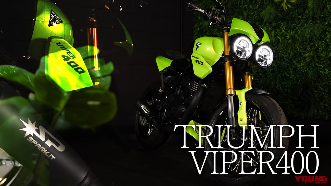 【トライアンフカスタム】スピード400ベースのワンオフモデル「バイパー400」がオークションに登場:世界に一台の「公道の毒蛇」を掴み取れ!