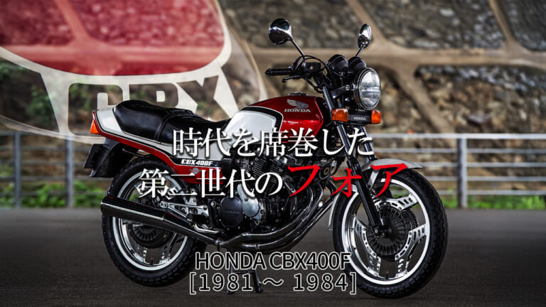 【昭和名車】ホンダ(HONDA)CBX400F【1981~1984】:第二世代の400ccフォアで激戦区の王座を奪還