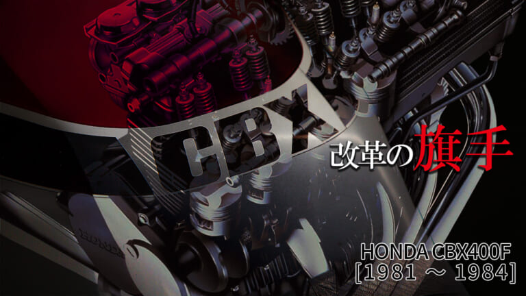 【昭和名車】ホンダ(HONDA)CBX400F【1981~1984】各部解説:改革の旗手として恥じない最先端メカの数々