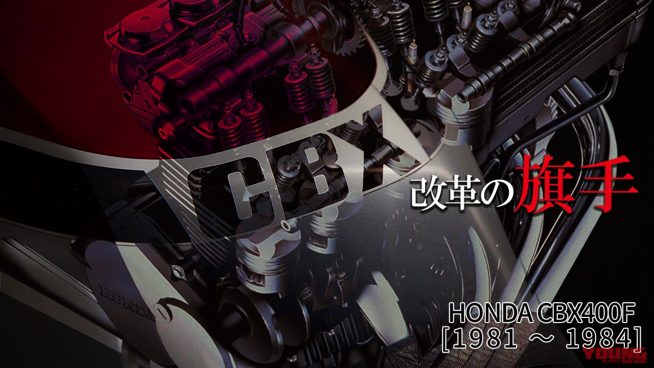 【昭和名車】ホンダ(HONDA)CBX400F【1981~1984】各部解説:改革の旗手として恥じない最先端メカの数々
