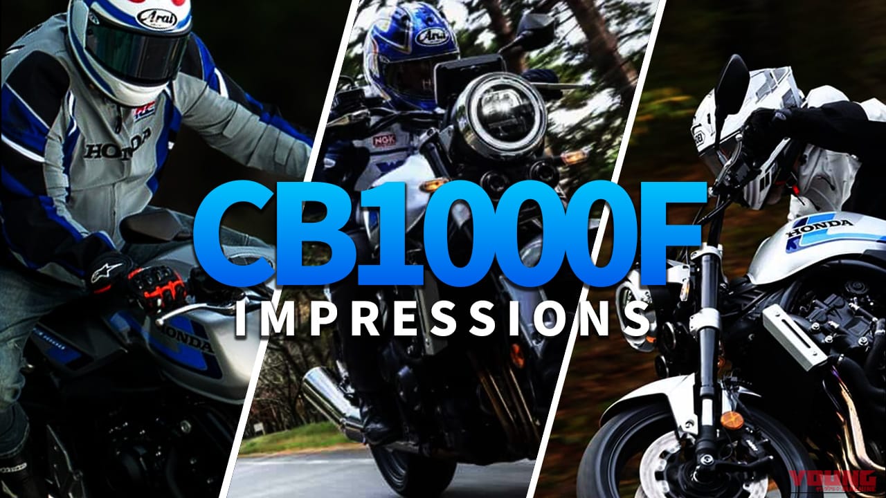 【新型試乗】ホンダ(HONDA)CB1000F 3者3様インプレまとめ:レジェンド/プロ/編集者が語る新フラッグシップの魅力