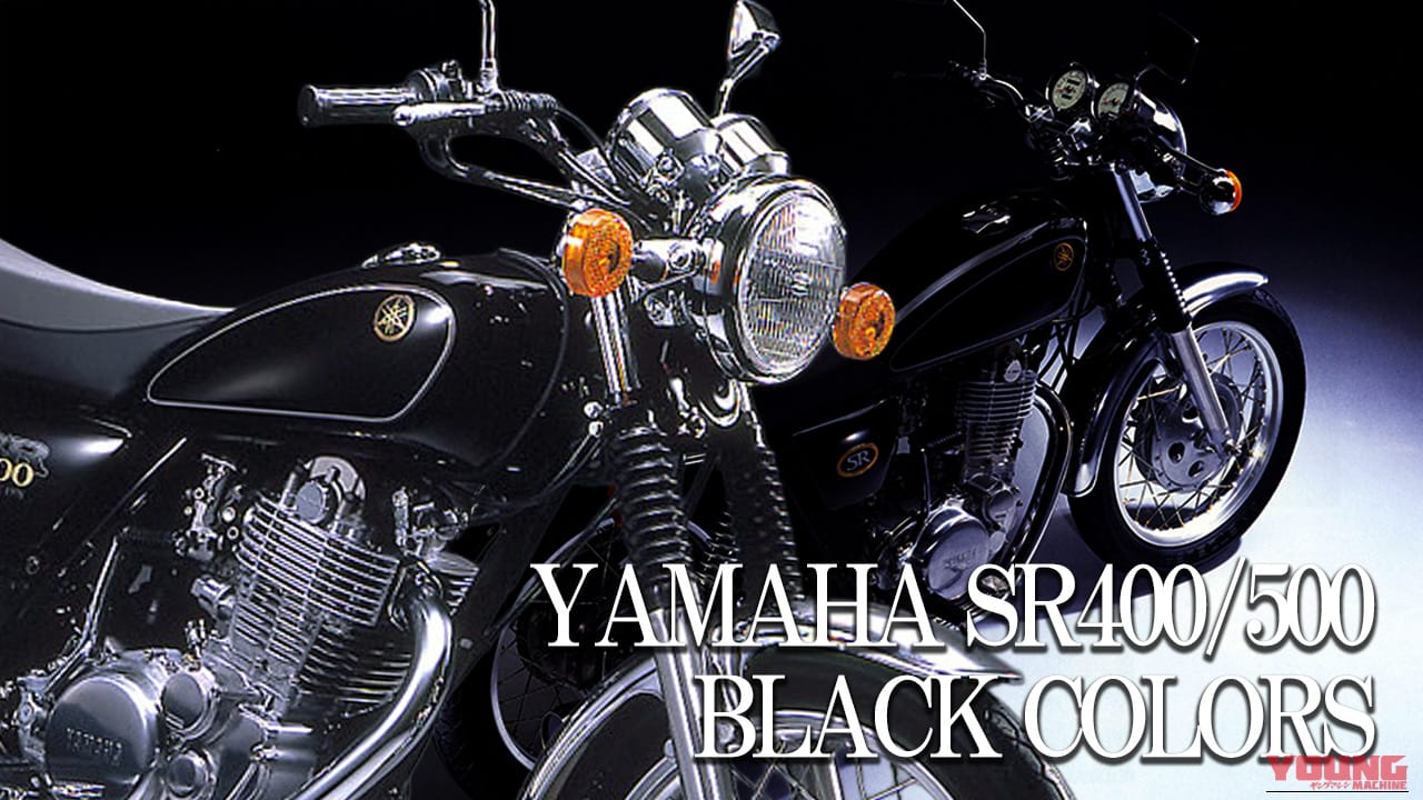 【国産名車】ヤマハ(YAMAHA)SR400/SR500カラー大図鑑:王道のブラック系を年式ごとに紹介