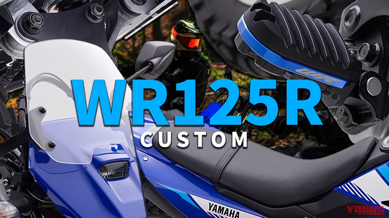 【新型カスタム】ヤマハ(YAMAHA)「WR125R」を自分仕様に! ワイズギア純正アクセサリーが車両発売に先駆け1月上旬より登場