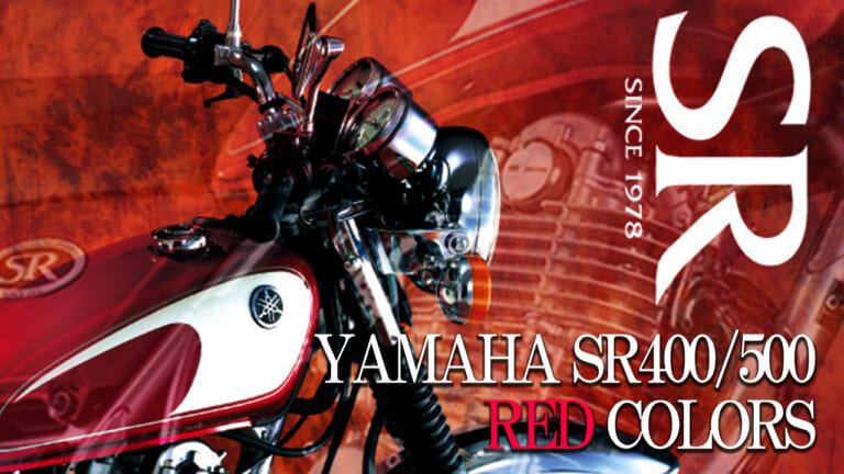 【国産名車】ヤマハ(YAMAHA)SR400/SR500カラー大図鑑:情熱のレッド・マルーン系を年式ごとに紹介