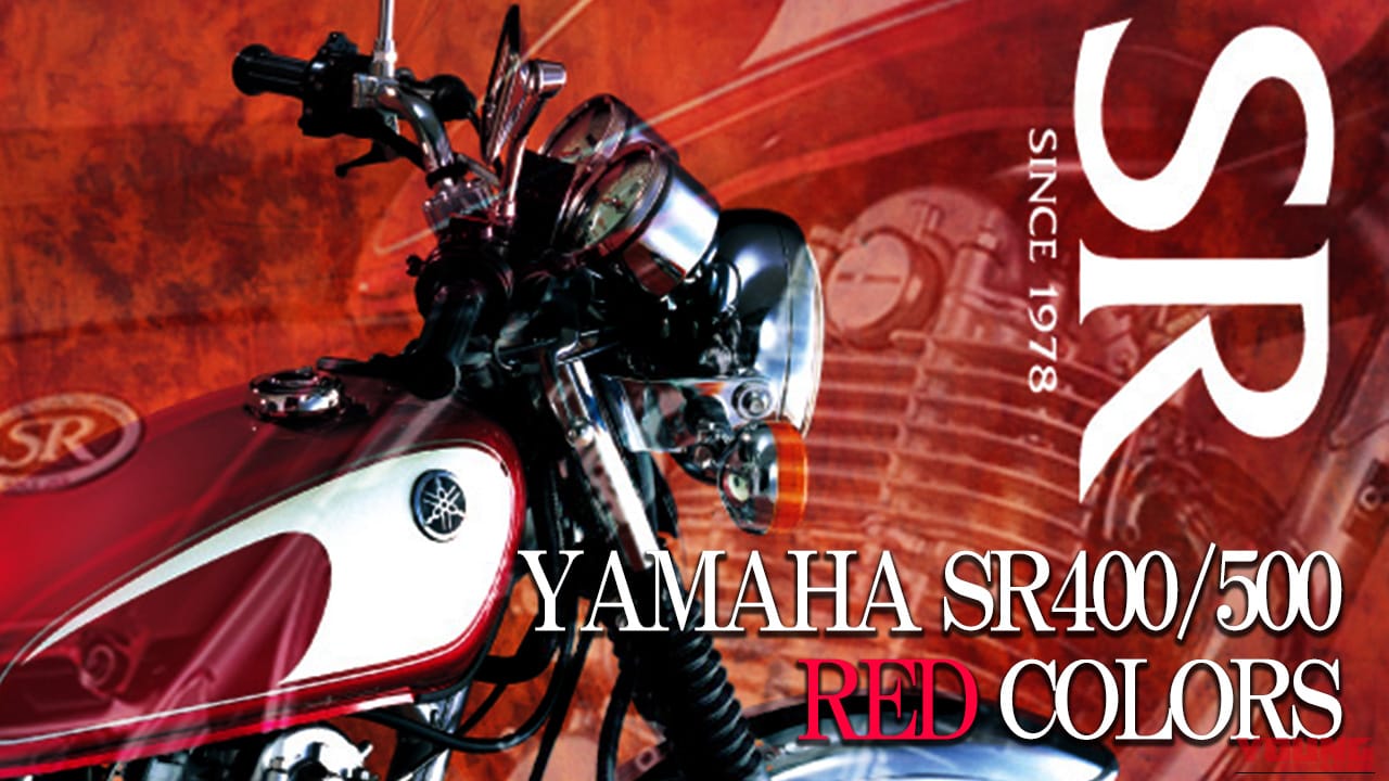 【国産名車】ヤマハ(YAMAHA)SR400/SR500カラー大図鑑：情熱のレッド・マルーン系を年式ごとに紹介