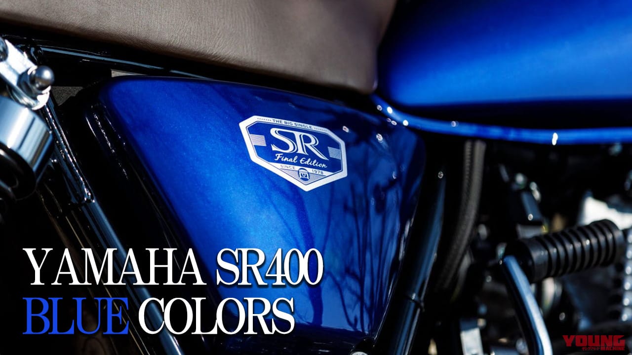 【国産名車】ヤマハ(YAMAHA)SR400カラー大図鑑：軽快・爽快なブルー系を年式ごとに紹介