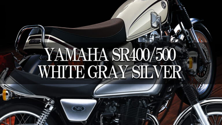 【国産名車】ヤマハ(YAMAHA)SR400/SR500カラー大図鑑:洗練のホワイト・シルバー・グレー系を年式ごとに紹介