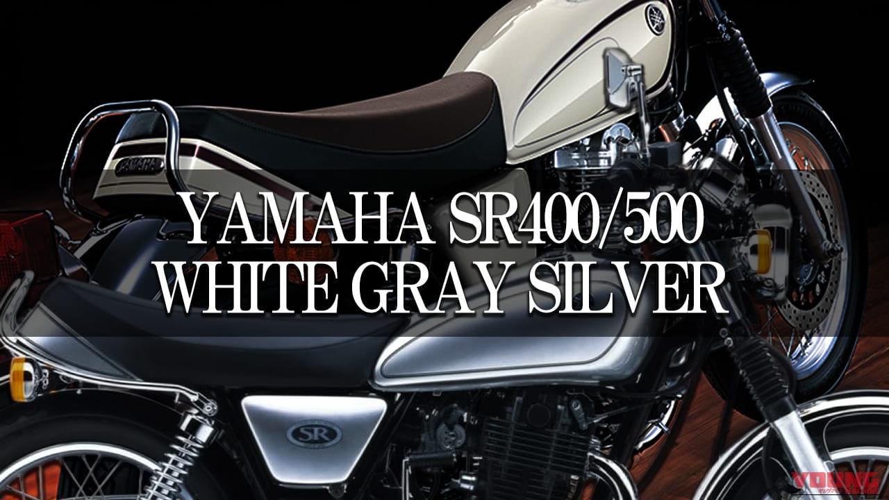 【国産名車】ヤマハ(YAMAHA)SR400/SR500カラー大図鑑:洗練のホワイト・シルバー・グレー系を年式ごとに紹介