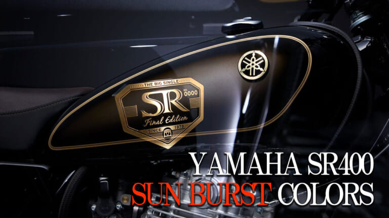 【国産名車】ヤマハ(YAMAHA)SR400カラー大図鑑：伝統のサンバースト(ぼかし塗装)系を年式ごとに紹介