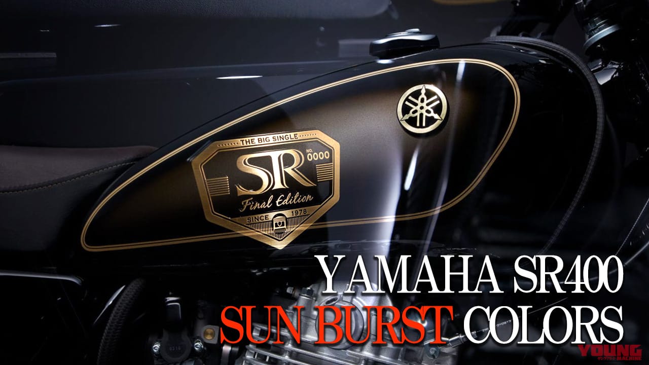 【国産名車】ヤマハ(YAMAHA)SR400カラー大図鑑:伝統のサンバースト(ぼかし塗装)系を年式ごとに紹介