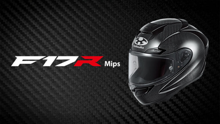 【限定ヘルメット】kabuto「F-17R Mips」登場! カーボン×Mipsで最高峰の空力と安全性を手に入れたフラッグシップ