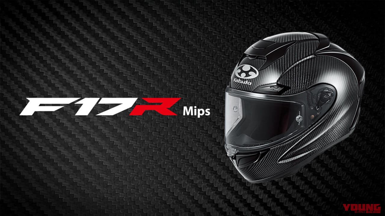 【限定ヘルメット】kabuto「F-17R Mips」登場! カーボン×Mipsで最高峰の空力と安全性を手に入れたフラッグシップ