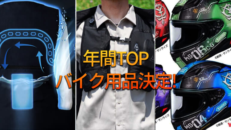 【年間ランキング2025】バイク用品/ウェア関連記事TOP10! ワークマン、SHOEI、カブトの話題作が勢揃い