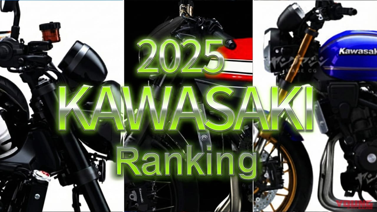 |【年間ランキング2025】カワサキ関連 人気記事TOP10! 2スト復活の衝撃から新型Z900RS、幻のZ400RSスクープまで一挙公開