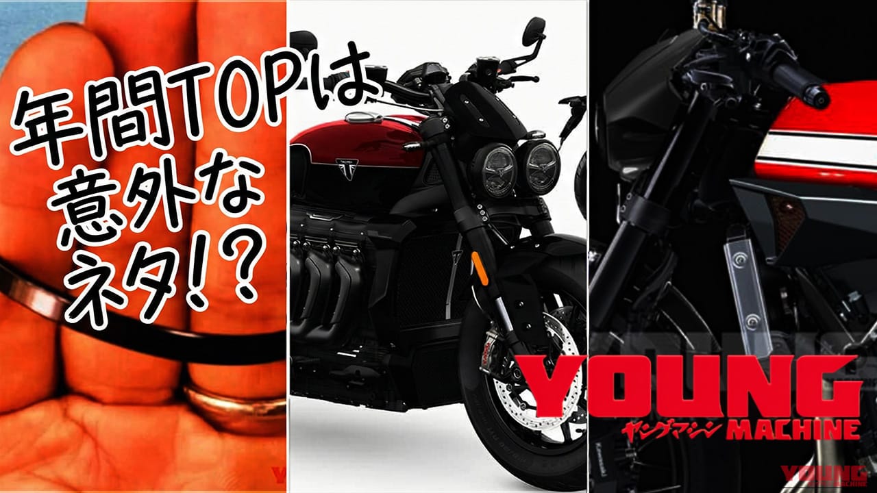 【2025年総まとめ】ヤングマシン年間人気記事ランキングTOP10:新型CB400復活から2スト再臨、1位は「2500ccで小型二輪」のナゾ!?