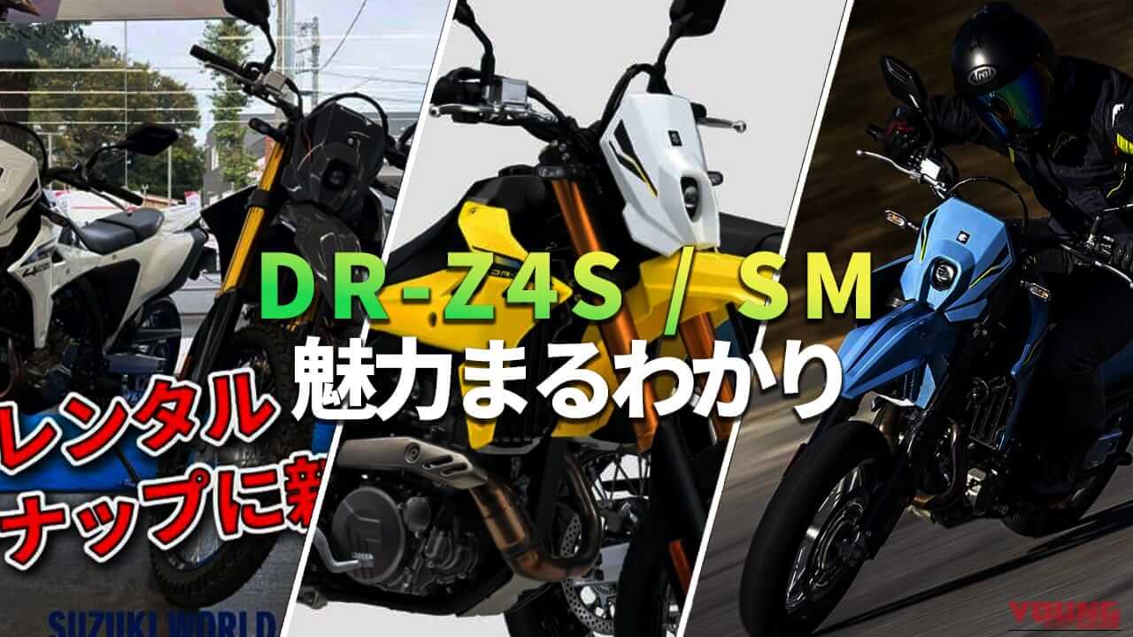 【新型】待望の復活! スズキ(SUZUKI)DR-Z4S/SM購入前に読みたい記事3選【スペック/試乗/レンタル】