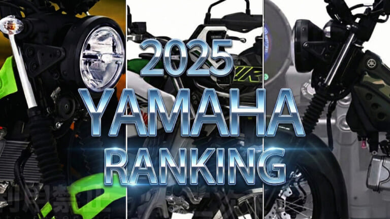 ヤマハ(YAMAHA)関連ニュース年間アクセスランキング2025【セロー復活からYZF-R9、衝撃の19万円台PG-1等など】