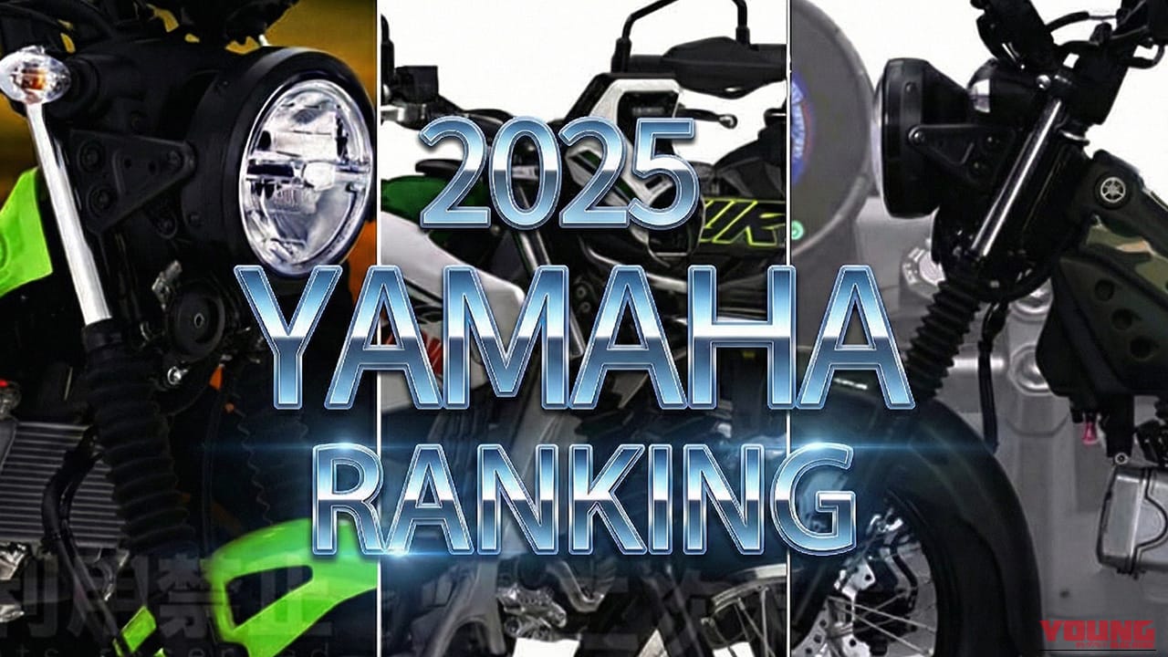 ヤマハ(YAMAHA)関連ニュース年間アクセスランキング2025【セロー復活からYZF-R9、衝撃の19万円台PG-1等など】