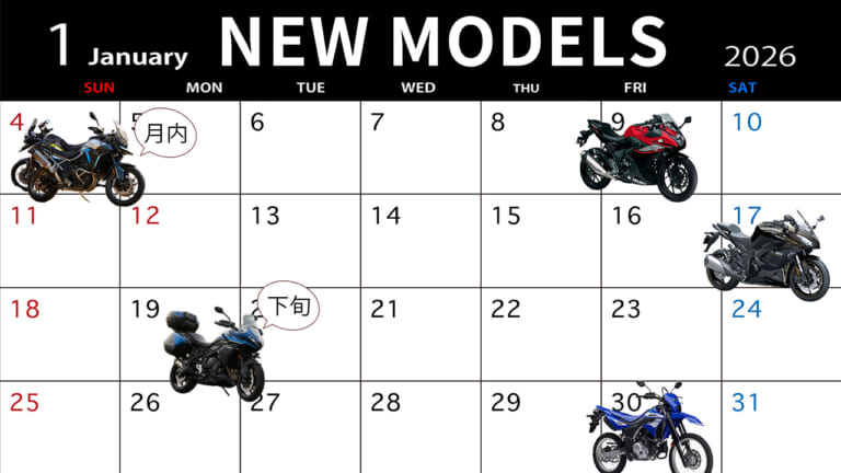 【2026年1月版】最新バイク発売カレンダー：WR125/Ninja 1100SX/GSX-250R等など新型続々