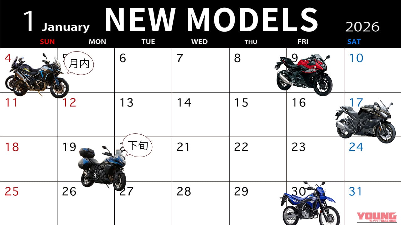 【2026年1月版】最新バイク発売カレンダー:WR125/Ninja 1100SX/GSX-250R等など新型続々