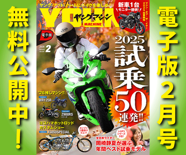 ヤングマシン電子版2026年2月号