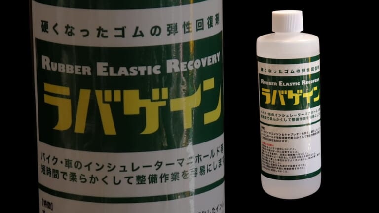 【DIY整備ケミカル検証】カチコチゴムを復活するラバゲイン:素材別に試して分かった「使っていいゴム/ダメなゴム」|【DIY整備ケミカル検証】カチコチゴムを復活するラバゲイン:素材別に試して分かった「使っていいゴム/ダメなゴム」