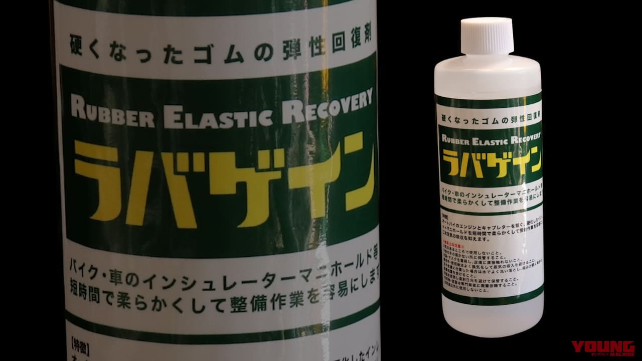 【DIY整備ケミカル検証】カチコチゴムを復活するラバゲイン：素材別に試して分かった「使っていいゴム/ダメなゴム」｜【DIY整備ケミカル検証】カチコチゴムを復活するラバゲイン：素材別に試して分かった「使っていいゴム/ダメなゴム」
