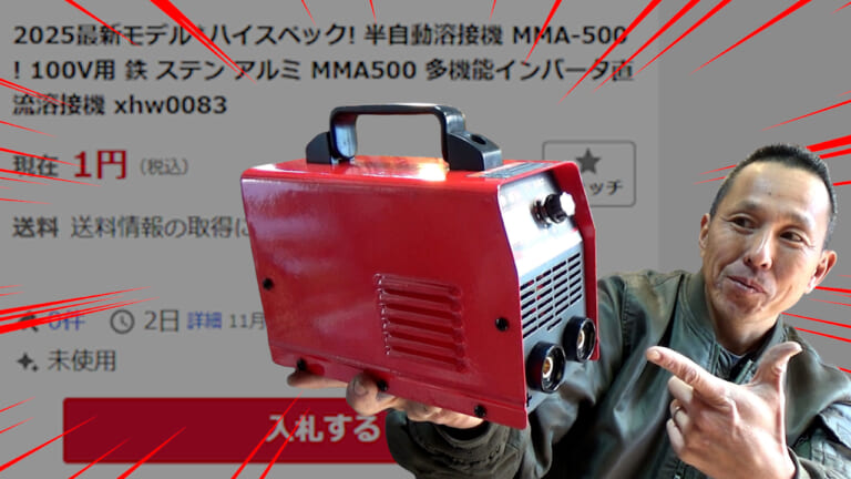 【DIYアイテム】1円で買える!? 100V用溶接機が怪し過ぎるので人柱レビューやってみた