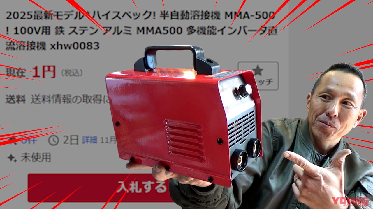 【DIYアイテム】1円で買える!? 100V用溶接機が怪し過ぎるので人柱レビューやってみた