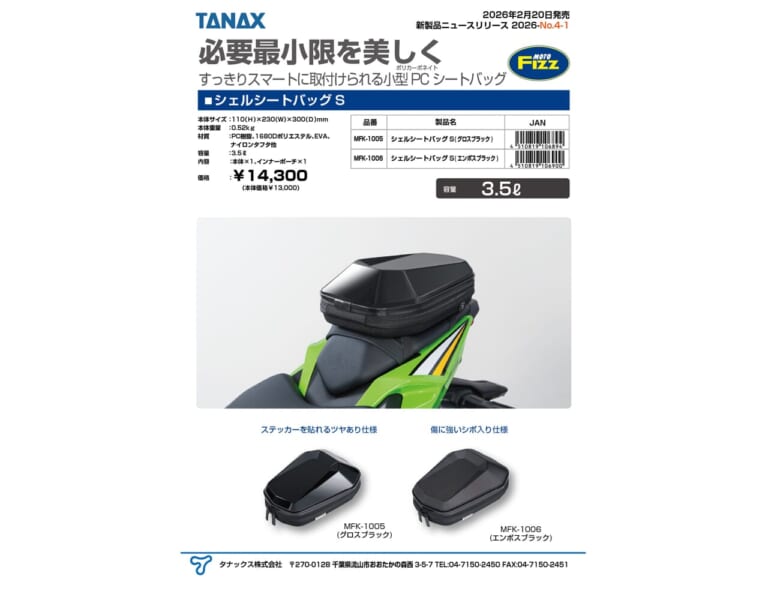 シェルシートバッグS｜【新商品】 “必要最低限を美しく”すっきりスマートに取り付けられる「シェルシートバッグS」がタナックスから新発売！